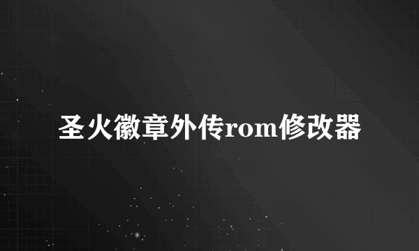 圣火徽章外传rom修改器