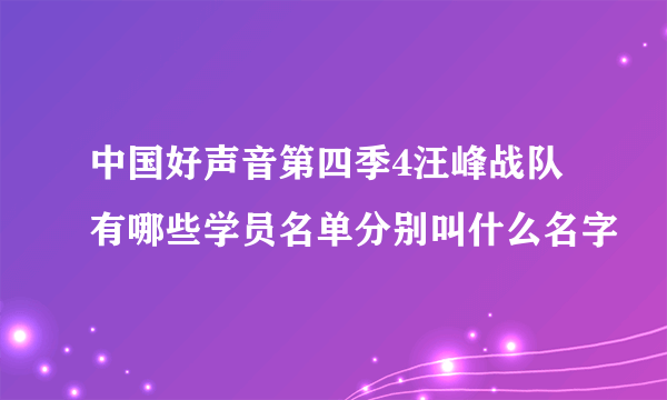 中国好声音第四季4汪峰战队有哪些学员名单分别叫什么名字