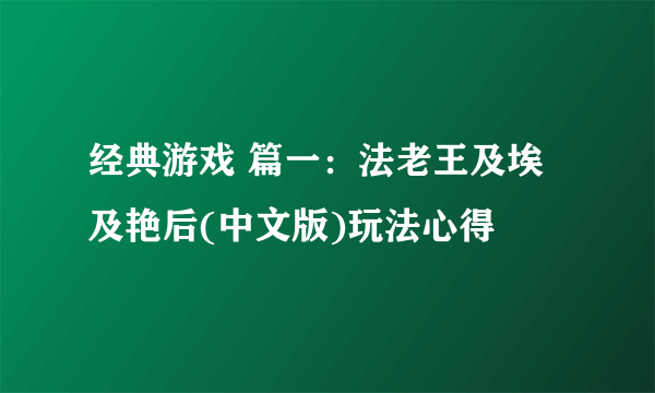 经典游戏 篇一：法老王及埃及艳后(中文版)玩法心得