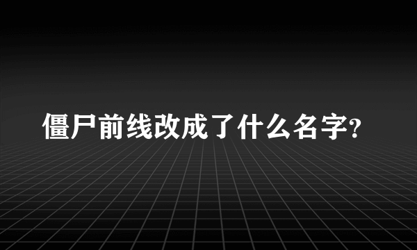 僵尸前线改成了什么名字？