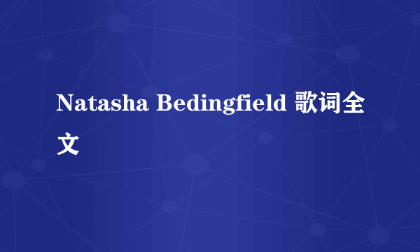 Natasha Bedingfield 歌词全文