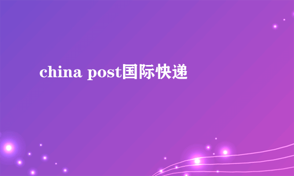 china post国际快递