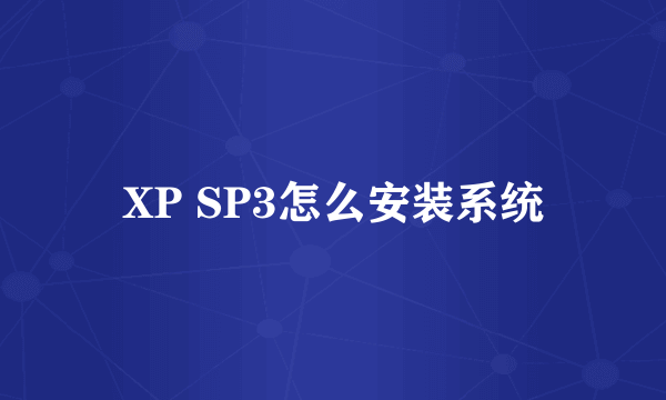 XP SP3怎么安装系统