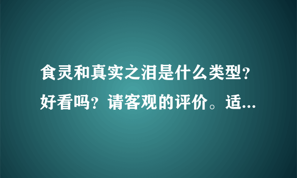 食灵和真实之泪是什么类型？好看吗？请客观的评价。适合男？适合女看？