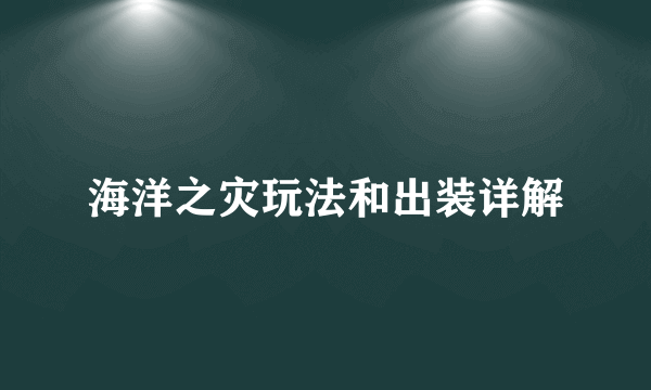 海洋之灾玩法和出装详解