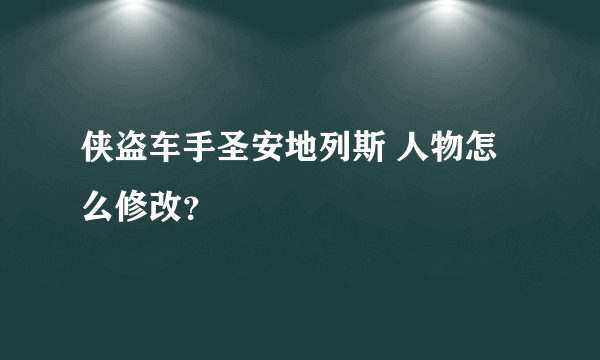 侠盗车手圣安地列斯 人物怎么修改？