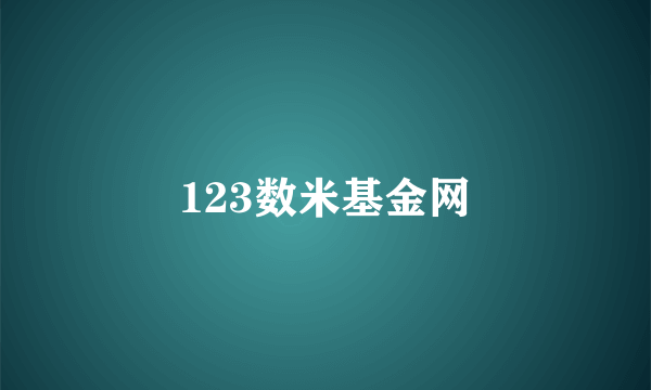 123数米基金网