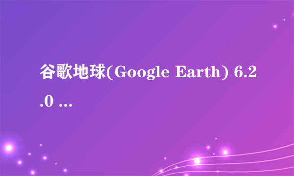 谷歌地球(Google Earth) 6.2.0 简体中文版 为什么不能打开