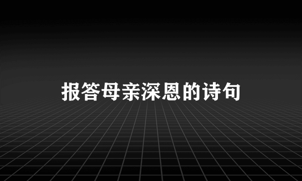 报答母亲深恩的诗句