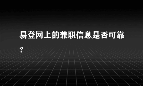 易登网上的兼职信息是否可靠？