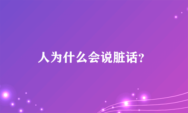 人为什么会说脏话？