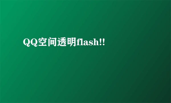 QQ空间透明flash!!