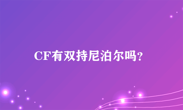 CF有双持尼泊尔吗？