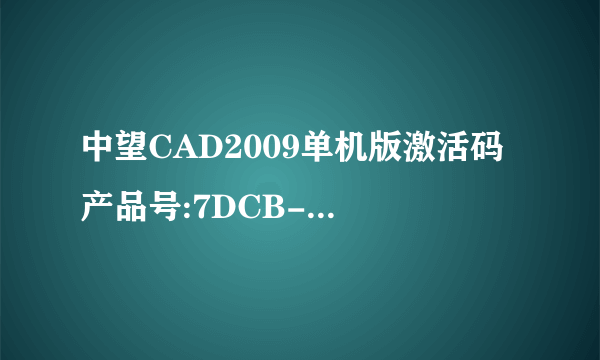 中望CAD2009单机版激活码 产品号:7DCB-243E-AD81