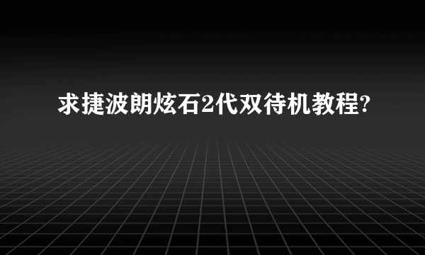 求捷波朗炫石2代双待机教程?