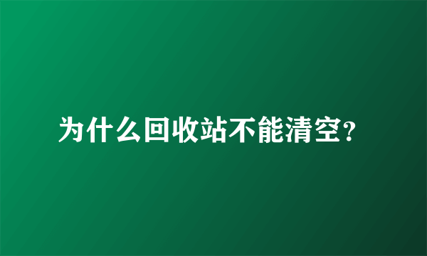 为什么回收站不能清空？