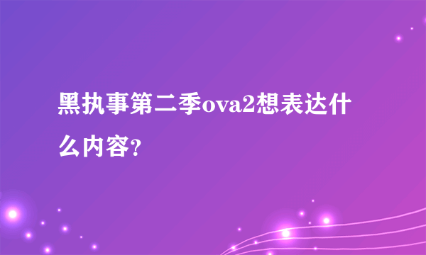 黑执事第二季ova2想表达什么内容？