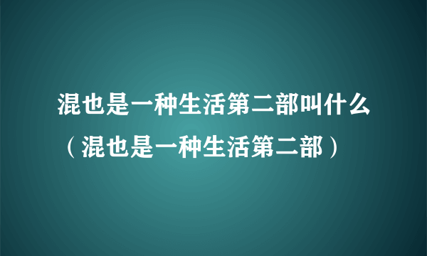 混也是一种生活第二部叫什么（混也是一种生活第二部）