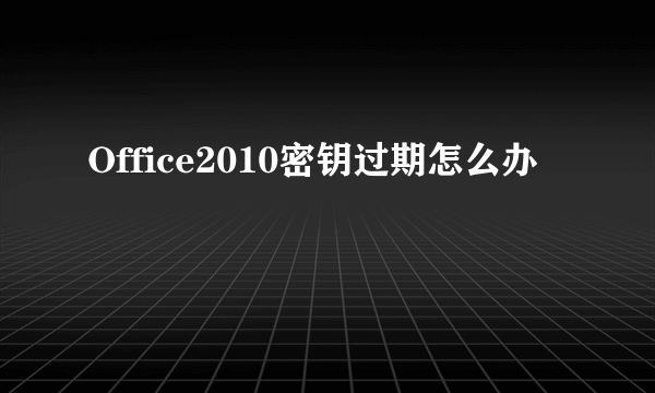 Office2010密钥过期怎么办