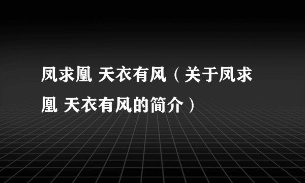 凤求凰 天衣有风（关于凤求凰 天衣有风的简介）