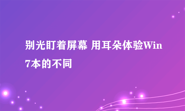 别光盯着屏幕 用耳朵体验Win7本的不同