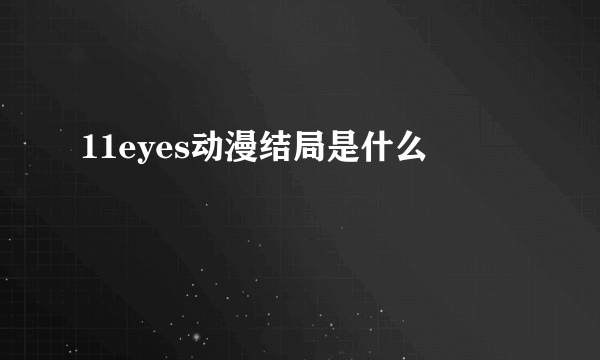 11eyes动漫结局是什么