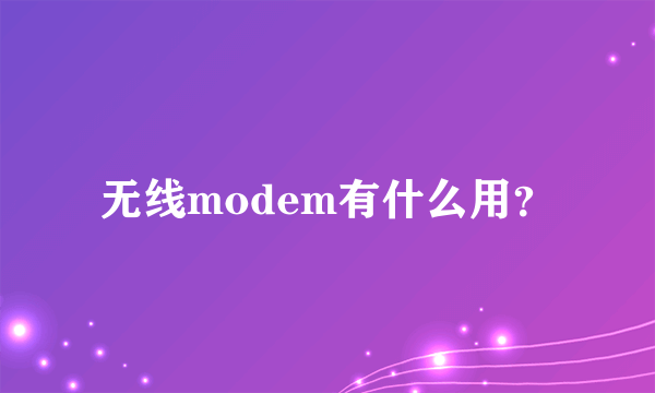 无线modem有什么用？