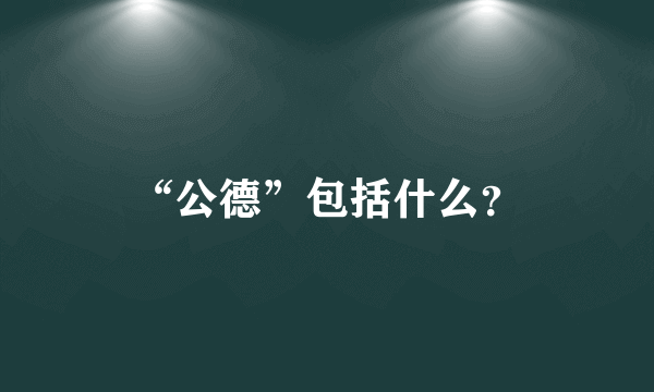 “公德”包括什么？