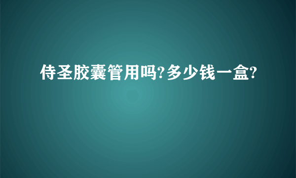 侍圣胶囊管用吗?多少钱一盒?