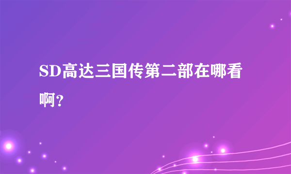 SD高达三国传第二部在哪看啊？