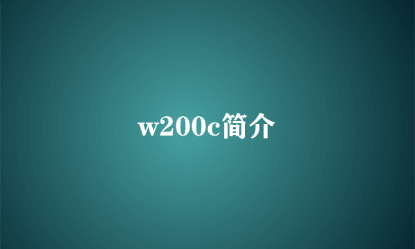 w200c简介