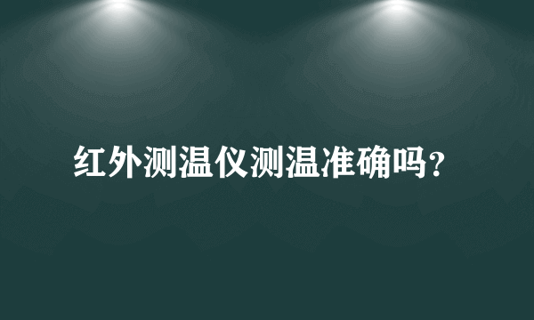 红外测温仪测温准确吗？