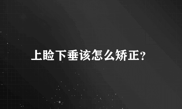 上睑下垂该怎么矫正？