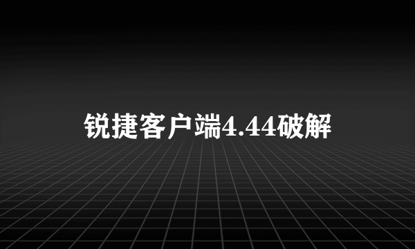 锐捷客户端4.44破解