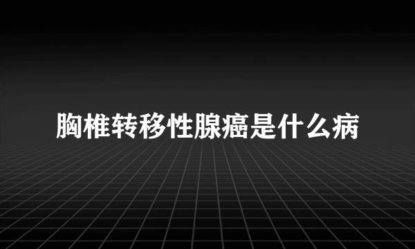 胸椎转移性腺癌是什么病