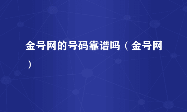 金号网的号码靠谱吗（金号网）