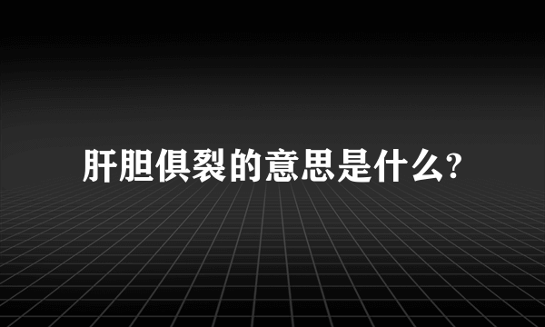 肝胆俱裂的意思是什么?