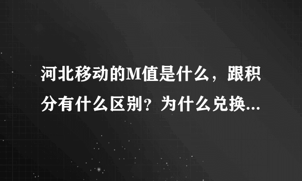 河北移动的M值是什么，跟积分有什么区别？为什么兑换礼品是既需要M值又需要积分？