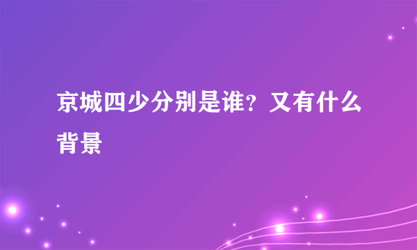 京城四少分别是谁？又有什么背景