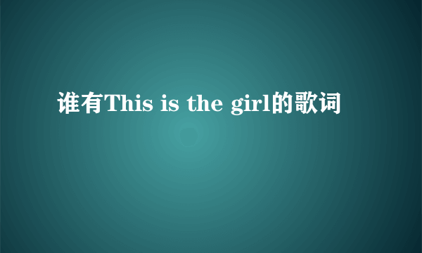 谁有This is the girl的歌词