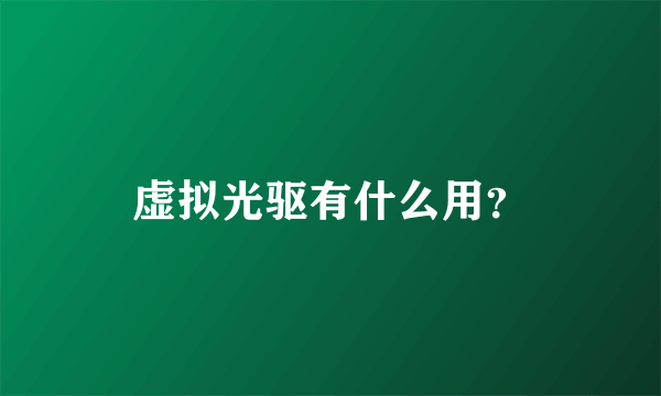 虚拟光驱有什么用？