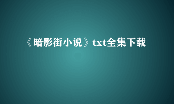 《暗影街小说》txt全集下载