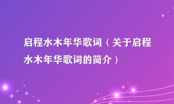 启程水木年华歌词（关于启程水木年华歌词的简介）