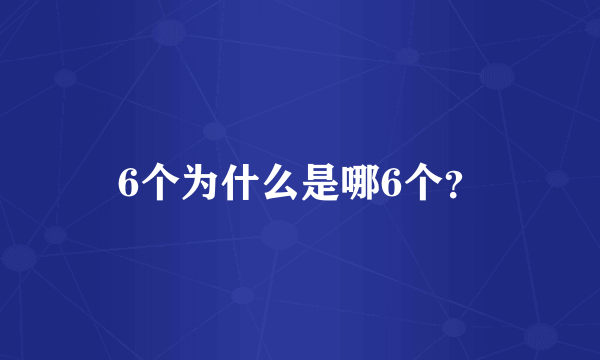 6个为什么是哪6个？