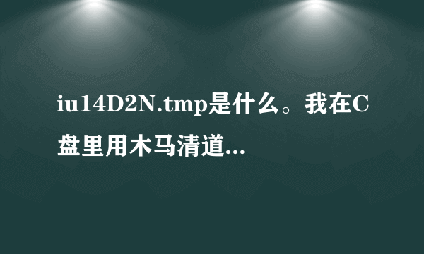 iu14D2N.tmp是什么。我在C盘里用木马清道夫扫到的