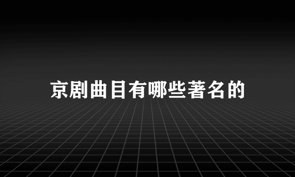 京剧曲目有哪些著名的