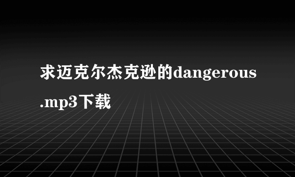 求迈克尔杰克逊的dangerous.mp3下载