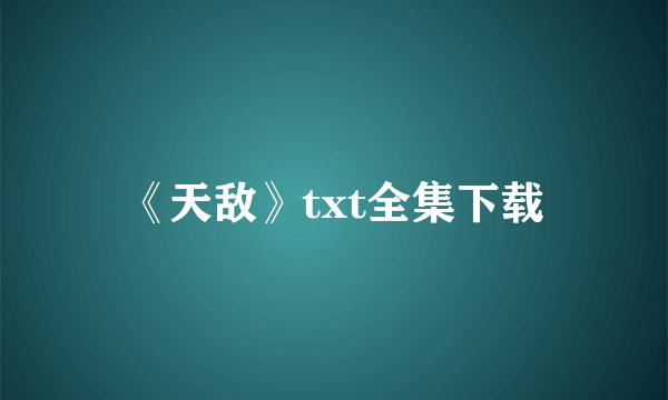 《天敌》txt全集下载