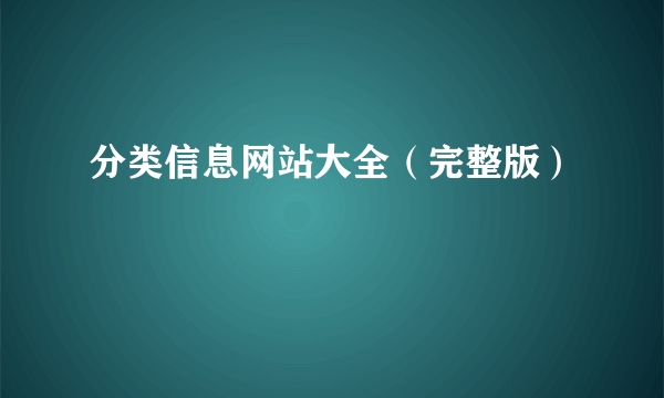 分类信息网站大全（完整版）