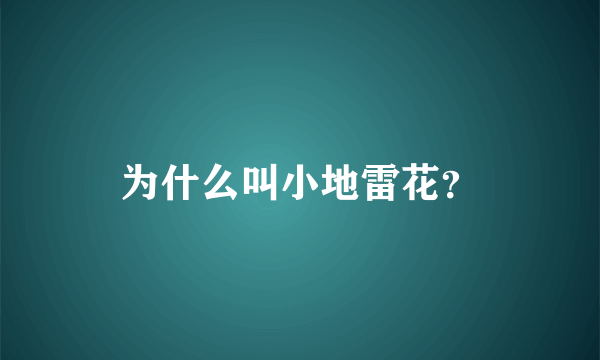 为什么叫小地雷花？